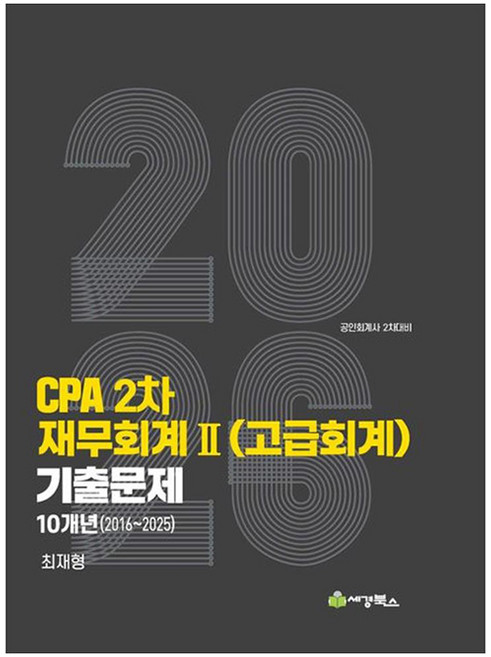 2026 CPA 2차 재무회계2(고급회계) 기출문제 10개년(2016-2025), 세경북스