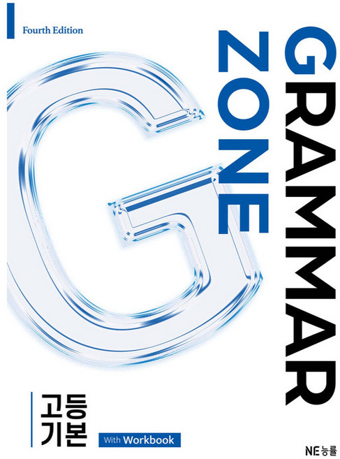 그래머존 Grammar Zone 고등 기본 With Workbook, 영어(문법), 고등 1학년