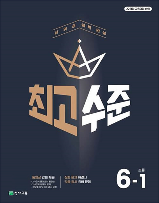 최고수준 초등수학: 상위권 실력 완성, 수학, 초등 6-1
