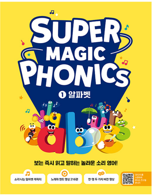 슈퍼 매직 파닉스 1 : 알파벳:보는 읽고 말하는 놀라운 소리 영어!, 길벗스쿨