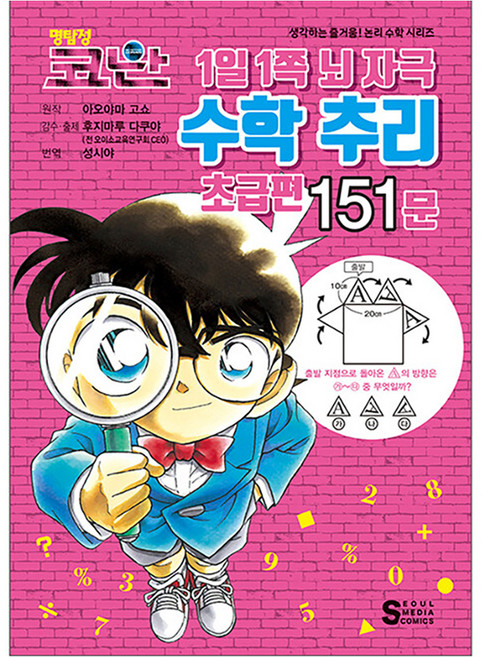 명탐정 코난 : 1일 1쪽 뇌 자극 수학 추리 초급편 151문, 서울미디어코믹스, 아오야마 고쇼