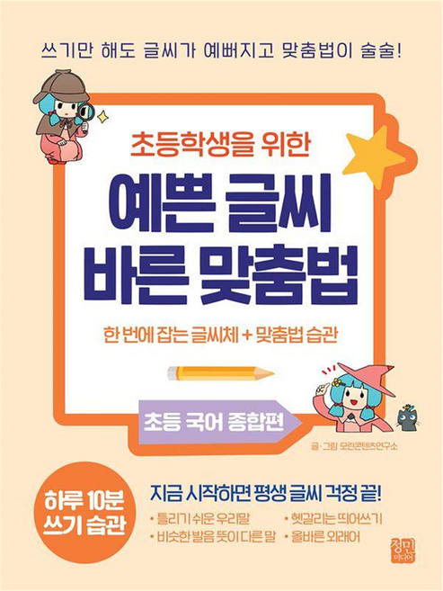 초등학생을 위한 예쁜 글씨 바른 맞춤법:한 번에 잡는 글씨체 맞춤법 습관, 초등 1학년, 정민미디어
