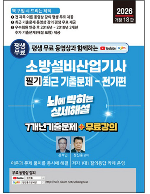 2026 평생 무료 동영상과 함께하는 소방설비산업기사 필기 최근 기출문제: 전기편:뇌에 박히는 상세해설 / 7개년 기출문제 + 무료 강의, 세진북스
