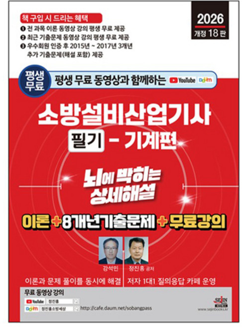 2026 평생 무료 동영상과 함께하는 소방설비산업기사 필기: 기계편:뇌에 박히는 상세해설 / 이론 + 8개년 기출문제 + 무료 강의, 세진북스