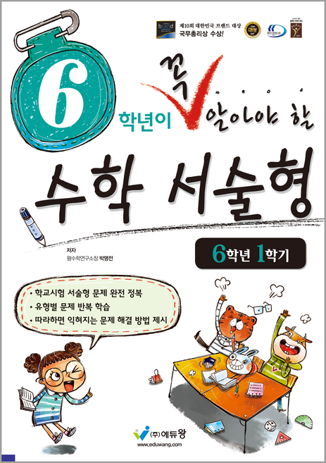 6학년이 꼭 알아야 할 서술형, 수학, 초등 6-1