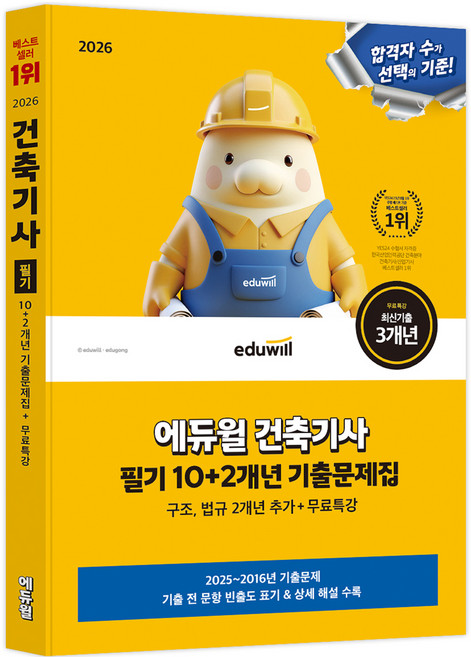 2026 에듀윌 건축기사 필기 10+2개년 기출문제집:구조 법규 2개년 추가 수록+무료특강