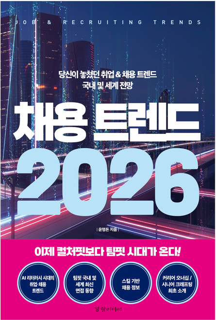 2026 채용 트렌드, 경향미디어, 윤영돈