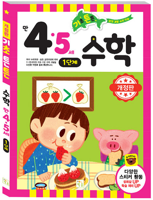 기초튼튼 수학 만 4 5세 개정판, 1단계, 키움