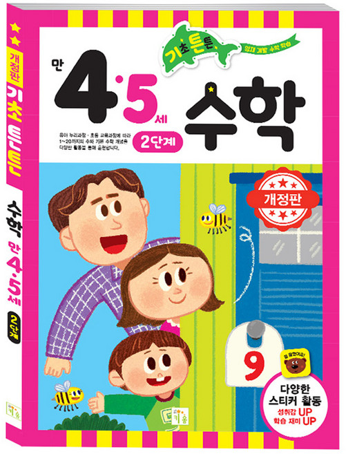 기초튼튼 수학 만 4 5세 2단계 개정판, 키움