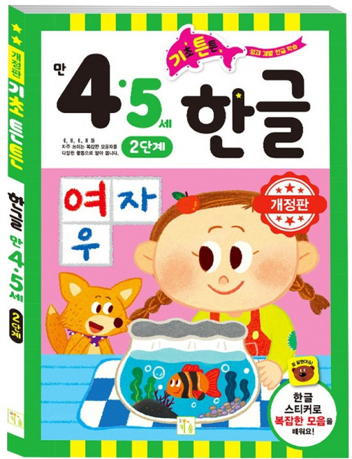기초 튼튼 한글: 만 4 5세 2단계, 기초튼튼 한글, 키움