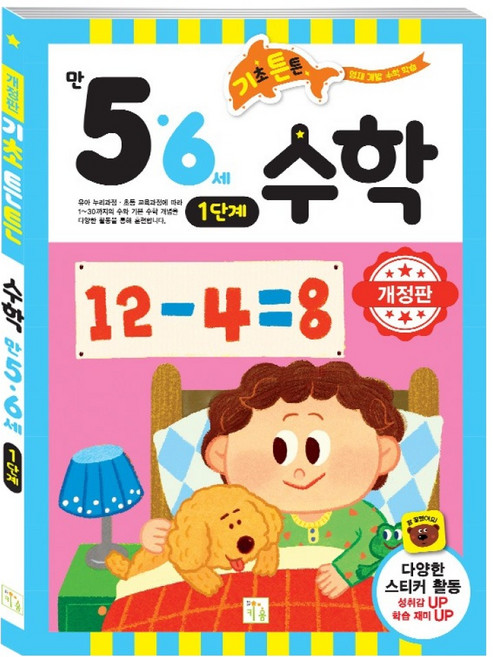 기초 튼튼 수학: 만 5 6세 1단계, 채희준, 키움