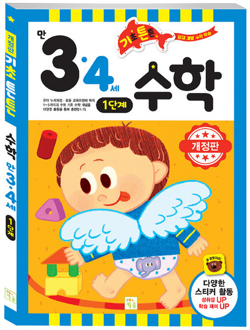 기초 튼튼 수학 만 3·4세 1단계, 키움