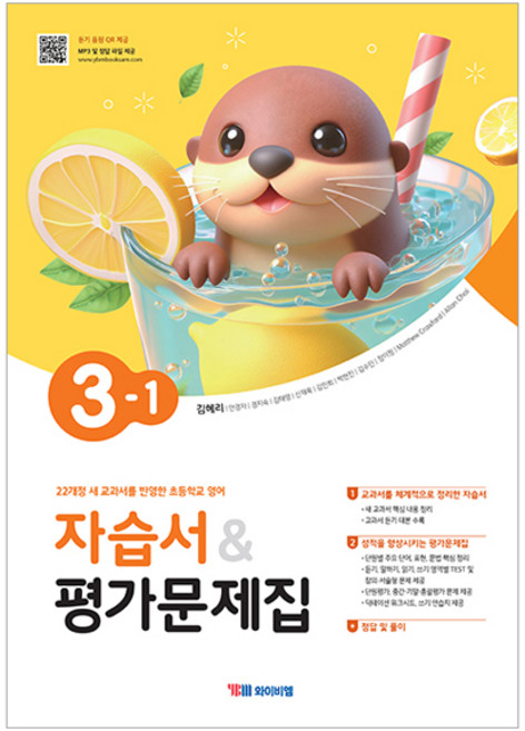 자습서 앤 평가문제집 김혜리, 영어, 초등 3-1