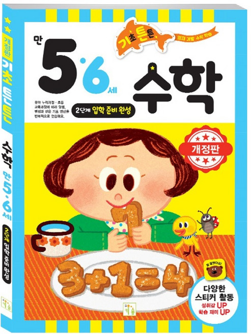 기초튼튼 수학 만 5 6세 개정판, 2단계, 키움