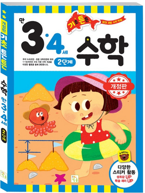 기초튼튼 수학 만 3 4세 2단계 개정판, 키움