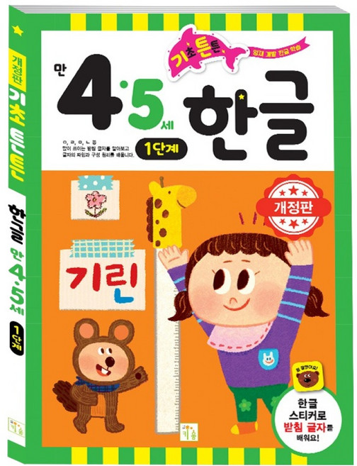 기초 튼튼 한글: 만 4 5세 1단계, 기초튼튼 한글, 키움