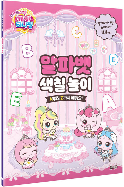 프린세스 캐치! 티니핑 알파벳 색칠 놀이:A부터 Z까지 배워요!, 아이휴먼