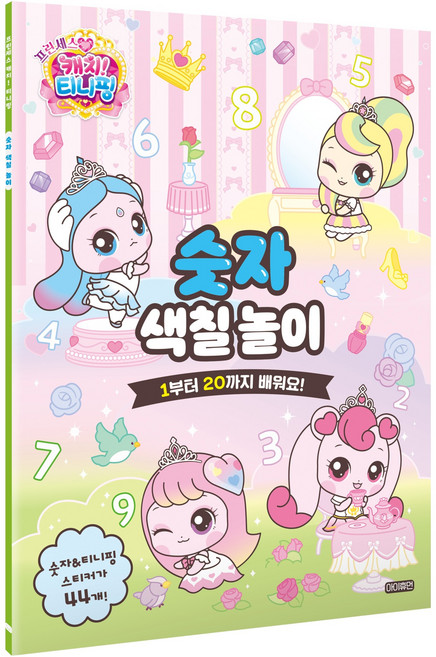 프린세스 캐치! 티니핑 숫자 색칠 놀이:1부터 20까지 배워요!, 아이휴먼