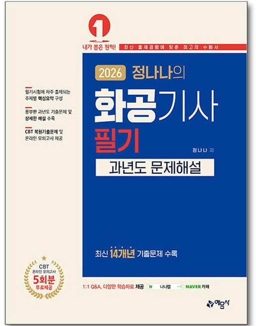 2026 정나나의 화공기사 필기 과년도 문제해설, 예문사