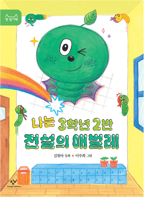 나는 3학년 2반 전설의 애벌레, 창비, 김원아