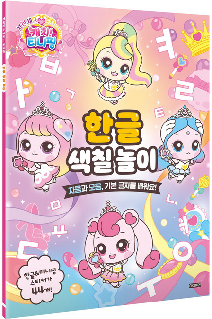 프린세스 캐치! 티니핑 한글 색칠 놀이:자음과 모음 기본 글자를 배워요!, 전학년, 아이휴먼