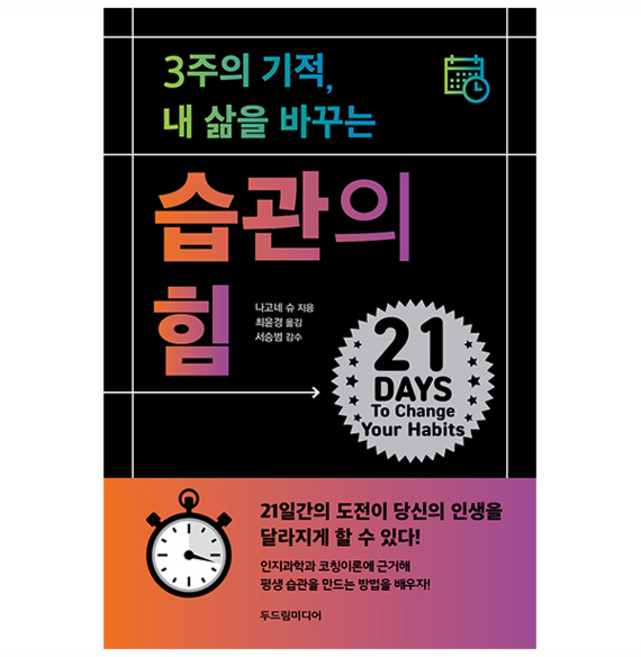 3주의 기적 내 삶을 바꾸는 습관의 힘, 두드림미디어, 나고네 슈