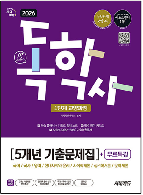 2026 시대에듀 A+ 독학사 1단계 교양과정 5개년 기출문제집+무료특강:국어 / 국사 / 영어 / 현대사회와 윤리 / 사회학개론 / 심리학개론 / 문학개론, 시대고시기획