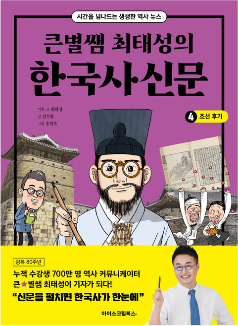 큰별쌤 최태성의 한국사신문 4: 조선후기:시간을 넘나드는 생생한 역사 뉴스, 4권, 아이스크림북스, 최태성 기획/최태성,김우람 글/송진욱 그림