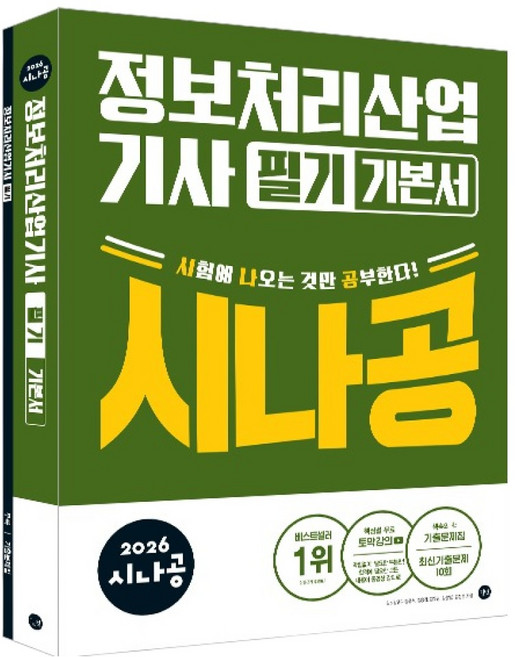 2026 시나공 정보처리산업기사 필기 기본서, 길벗, 양장