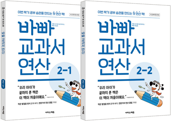 바빠 교과서 연산 2학년 세트 전 2권, 수학영역, 초등 2학년