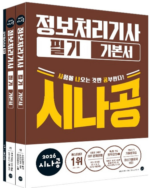 2026 시나공 정보처리기사 필기 기본서, 길벗