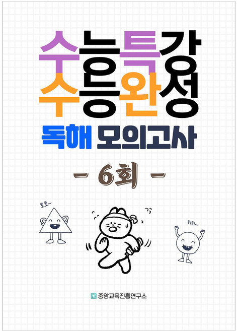 Jungngangkyongyukjinheungngyeonguso 大學入學考試特講 學測總複習 閱讀模擬測驗 6回(2025), 英文, 高中三年級