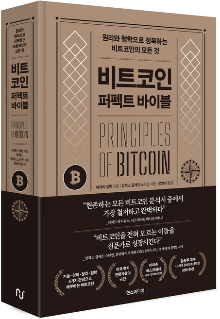 비트코인:퍼펙트 바이블, 한스미디어, 비제이 셀밤