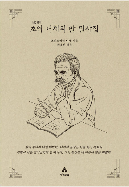 초역 니체의 말 필사집, 프리드리히 니체 저/권용선 역, 지혜의숲