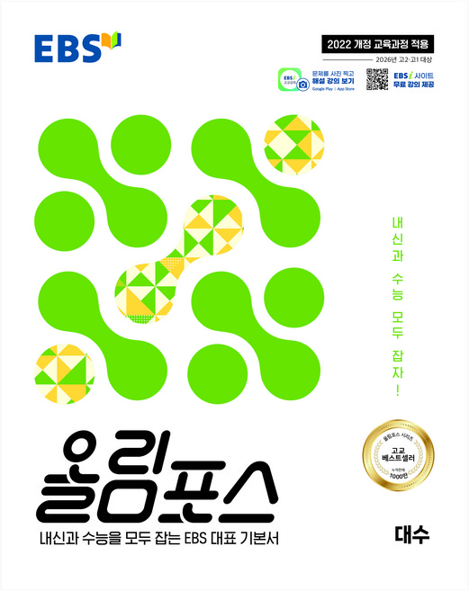 EBS 올림포스 대수(2026):2022 개정 교육과정 적용 / 2026년 고2 고1 대상, 수학영역 대수, 고1 + 고2