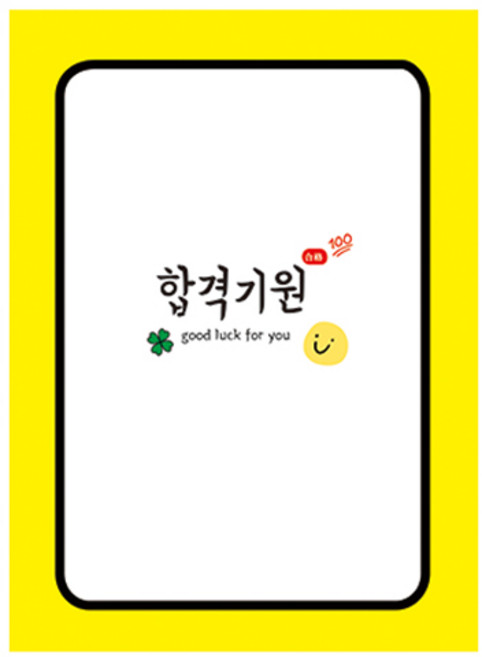 티나피크닉 합격기원 수능 스티커, 노랑, 50개