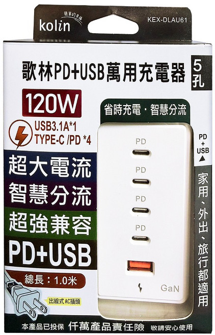 Kolin 歌林 120W 5孔 1公尺 PD+USB 充電器 PD快充 GaN Technology 白色 KEX-DLAU61