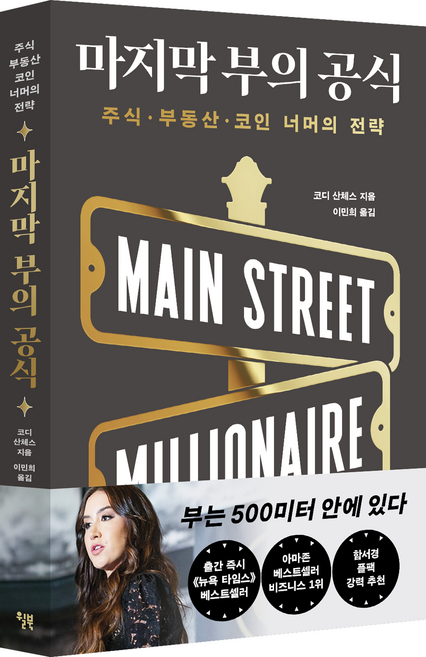 마지막 부의 공식:주식 부동산 코인 너머의 전략, 윌북, 코디 산체스