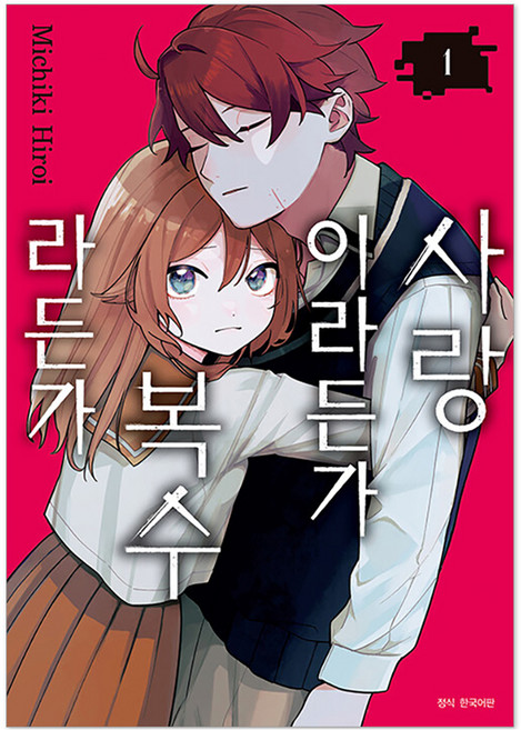 사랑이라든가 복수라든가 1, 서울미디어코믹스(서울문화사), 히로이 미치키