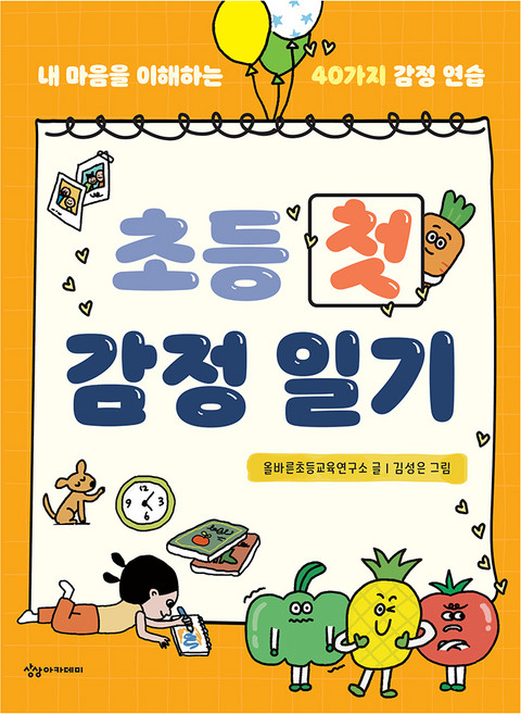 초등 첫 감정 일기, 상상아카데미, 올바른초등교육연구소