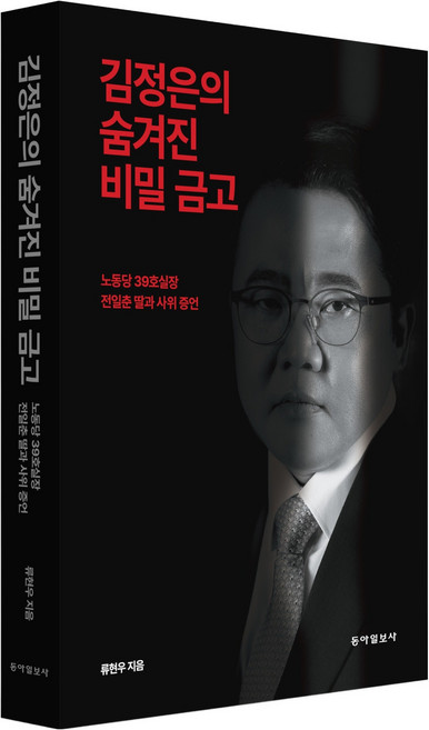 김정은의 숨겨진 비밀 금고:노동당 39호실장 전일춘 딸과 사위 증언, 동아일보사, 류현우