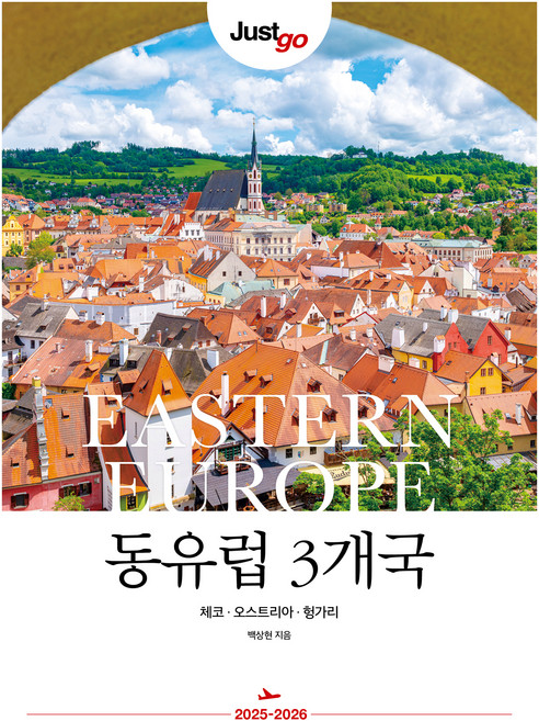 3위 - 저스트고 동유럽 3개국(2025~2026):체코·오스트리아·헝가리, 시공사, 백상현