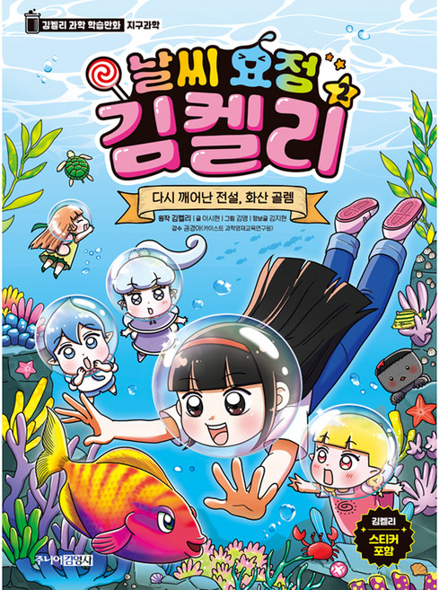 날씨 요정 김켈리 2: 다시 깨어난 전설 화산 골렘, 2권, 김영사, 김켈리 원저/이시현,김지현 글/김앵 그림/권경아 감수