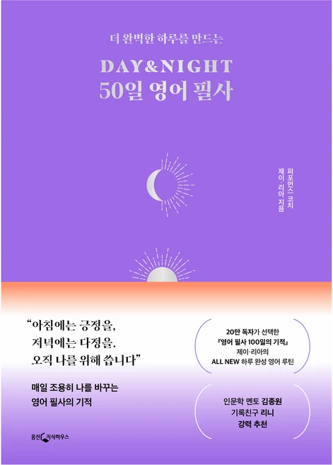 더 완벽한 하루를 만드는DAY&NIGHT 50일 영어 필사, 웅진지식하우스 - 쿠팡