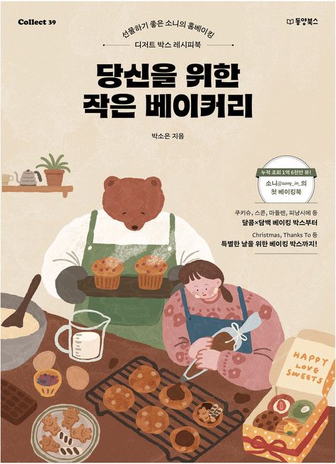 당신을 위한 작은 베이커리:선물하기 좋은 소니의 홈베이킹, 박소은, 동양북스