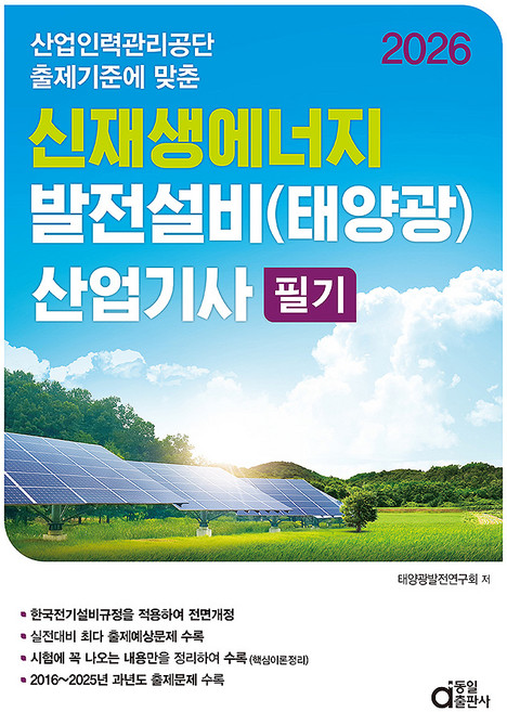 2026 신재생에너지 발전설비 태양광 산업기사 필기, 동일출판사