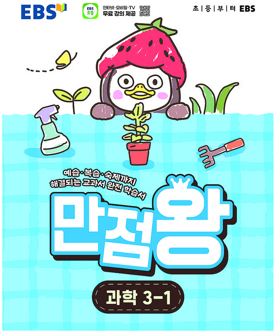 만점왕, 과학, 초등 3-1