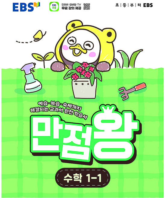 만점왕, 수학, 초등 1-1