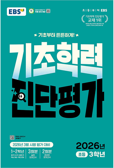 EBS 기초학력 진단평가 초등 3학년(2026):2026년 3월 시행 평가 대비, 전과목, 초등 3학년