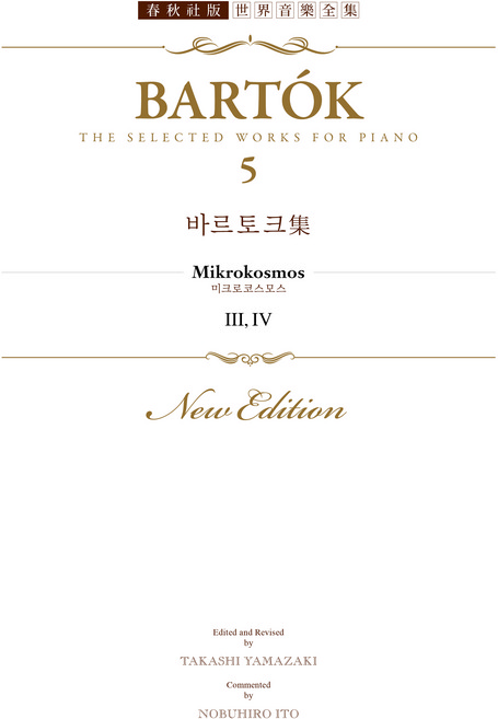 SCORE 巴爾托克作品集 5 春秋社世界音樂全集, 巴爾托克